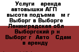 Услуги - аренда автовышки АГП-18, высота подъема 18м г.Выборг в Выборге - Ленинградская обл., Выборгский р-н, Выборг г. Авто » Сдам в аренду   